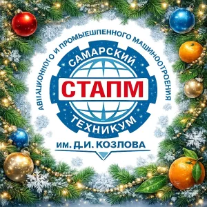 ГБПОУ "СТАПМ им. Д.И. Козлова"