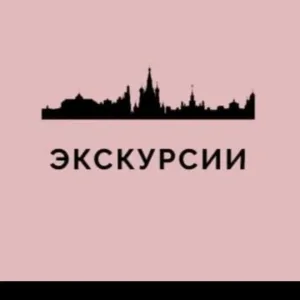 Экскурсии Москва