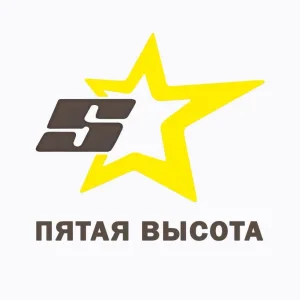Пятая высота