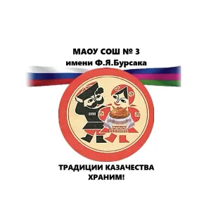 МАОУ СОШ № 3 имени Ф.Я. Бурсака
