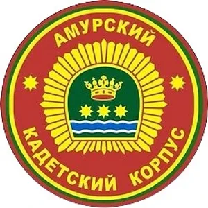 Амурский кадетский корпус имени Героя Советского Союза генерал-майора Ю.В. Кузнецова