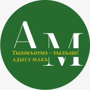 Адыгэ макъ (Голос адыга)