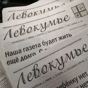 Газета "Левокумье"