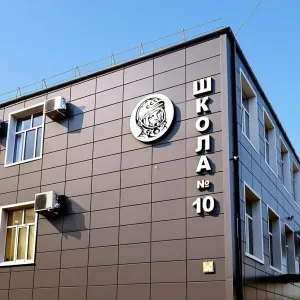 МБОУ СОШ 10