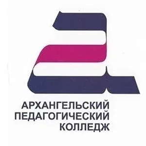 ГБПОУ АО "АРХАНГЕЛЬСКИЙ ПЕДКОЛЛЕДЖ"