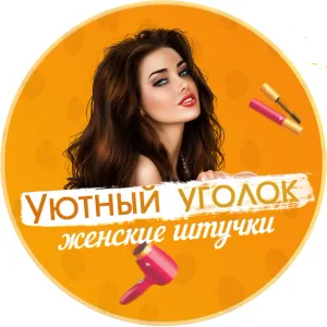 Уютный уголок | Женские штучки