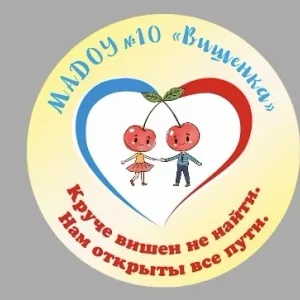 МАДОУ 10 «Вишенка» МО г. Новороссийск