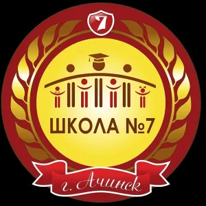 МБОУ "Средняя школа №7" Ачинский округ