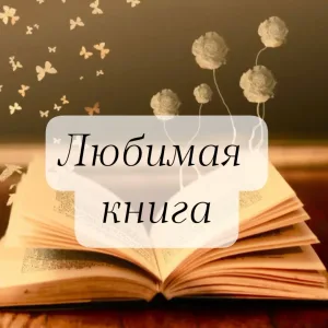 Любимая книга