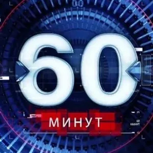 60 Минут