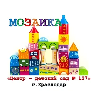 МАДОУ МО г.Краснодар «Центр - детский сад 127»