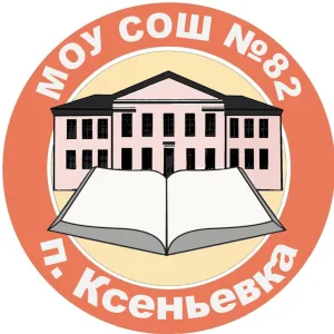 МОУ СОШ №82 п. Ксеньевка
