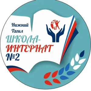 ГБОУ СО "Нижнетагильская школа-интернат № 2"