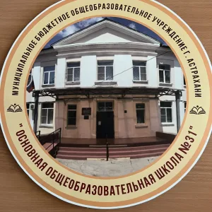 МБОУ г. Астрахани "ООШ №31"