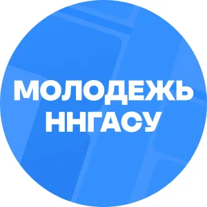 Молодежь ННГАСУ