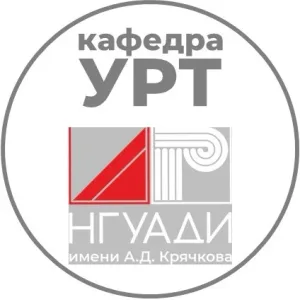 Кафедра УРТ - НГУАДИ