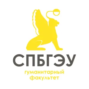 Гуманитарный факультет СПбГЭУ