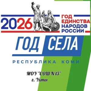 МОУ "СОШ №13" г.Ухта