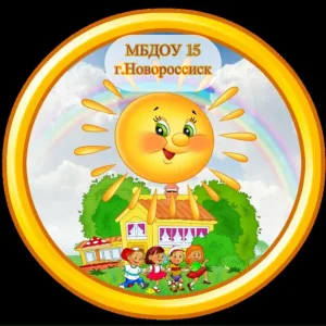 МУНИЦИПАЛЬНОЕ БЮДЖЕТНОЕ ДОШКОЛЬНОЕ ОБРАЗОВАТЕЛЬНОЕ УЧРЕЖДЕНИЕ ДЕТСКИЙ САД № 15 МУНИЦИПАЛЬНОГО ОБРАЗОВАНИЯ ГОРОД НОВОРОССИЙСК