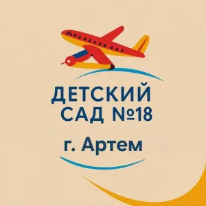 МБДОУ детский сад 18 АГО