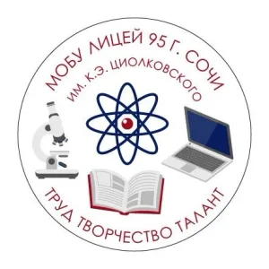 МОБУ Лицей 95 г. Сочи