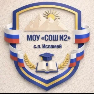 МОУ "СОШ√2" с. п Исламей