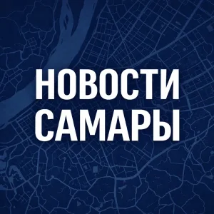Новости Самары