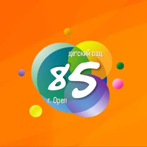 🧡МБДОУ детский сад №85