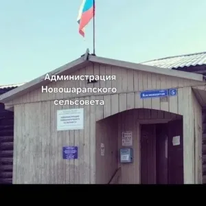 Администрация Новошарапского сельсовета