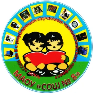 МАОУ "СОШ №8"