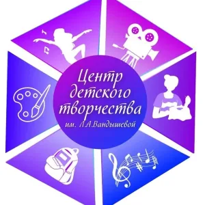 БОУ ДО "Центр детского творчества им Л.А. Вандышевой" Тарского МР