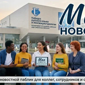 Канал кафедры русского языка и лингвокультурологии ИРЯ РУДН