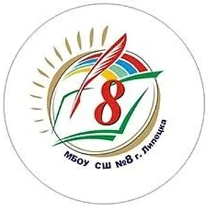 МБОУ СШ №8 города Липецка