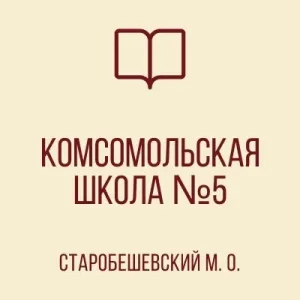 ГБОУ "КОМСОМОЛЬСКАЯ ШКОЛА №5 СТАРОБЕШЕВСКОГО М.О."