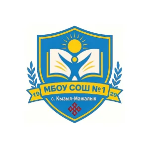 МБОУ СОШ №1 с.Кызыл-Мажалык Барун-Хемчикского кожууна