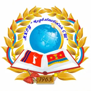 МКОУ "Червлёновская СШ"