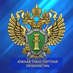 Южная транспортная прокуратура