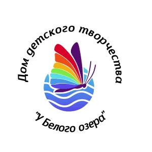 Дом детского творчества «У Белого озера»