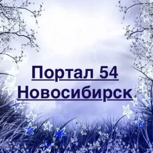 Портал 54 — Новости Новосибирска