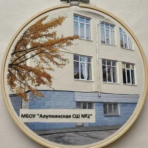 МБОУ "Алупкинская СШ №2"