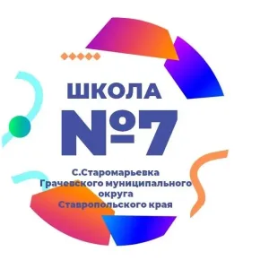 МКОУ СОШ7 с.Старомарьевка