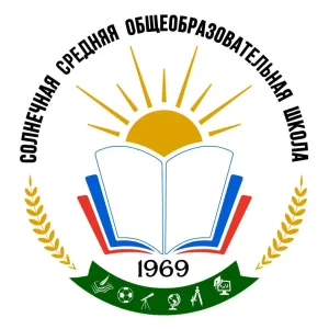 МОУ «Солнечная СОШ»