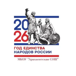 Арахкентская школа