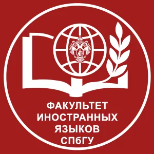 Факультет иностранных языков СПбГУ