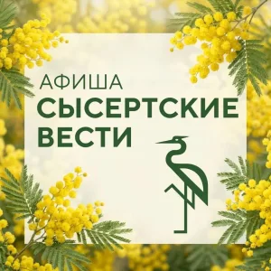 Сысертские Вести | Афиша