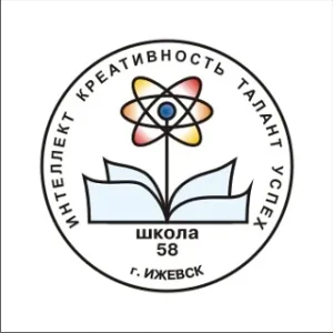 Школа №58 Ижевск