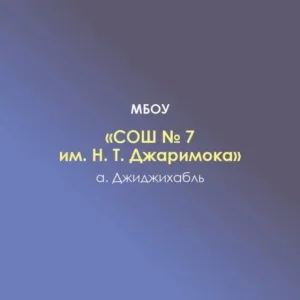 МБОУ "СОШ №7 им.Н.Т. Джаримока" а.Джиджихабль