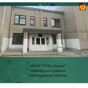 МАОУ "СОШ с.Кумак" Новоорского района Оренбургской области (общешкольный канал)