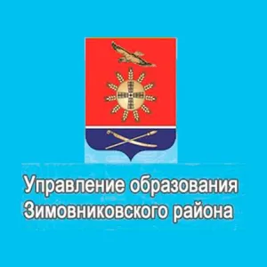 управление образования Зимовниковского района