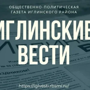 Иглинские вести (СМИ)